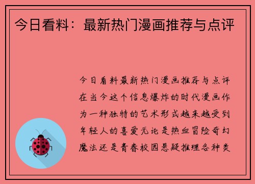 今日看料：最新热门漫画推荐与点评