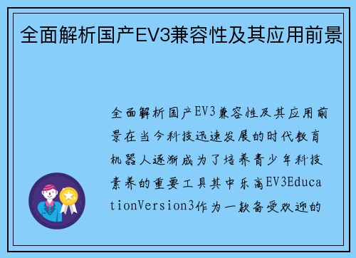 全面解析国产EV3兼容性及其应用前景