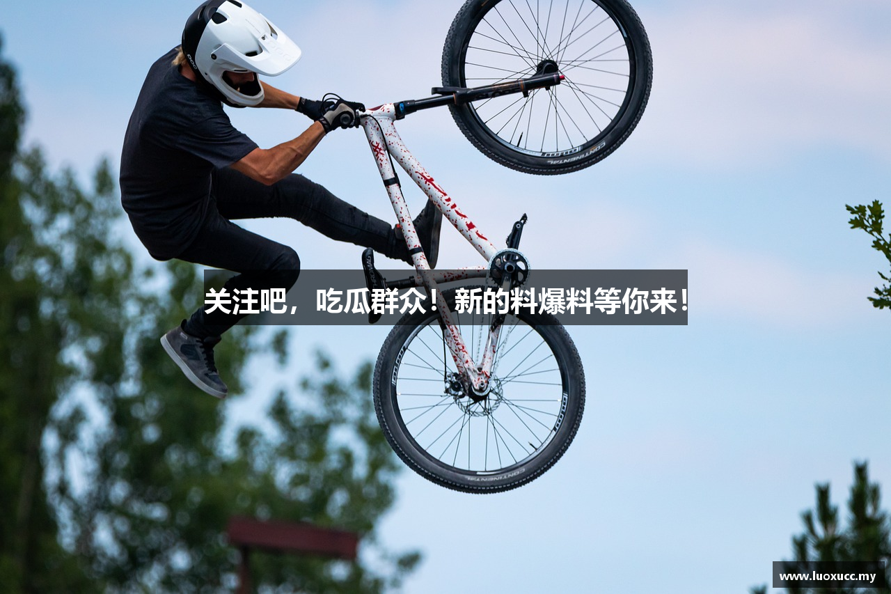 关注吧，吃瓜群众！新的料爆料等你来！